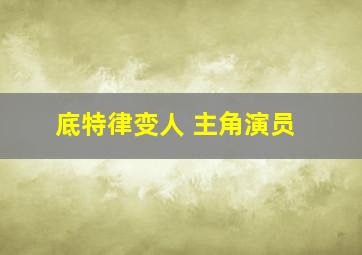 底特律变人 主角演员